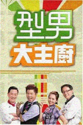星辰大冒险·极限挑战 综艺海报